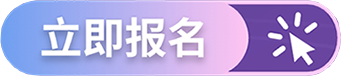 立即报名