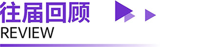 往届回顾